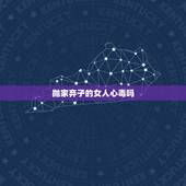 抛家弃子的女人心毒吗，抛家弃子的女人心毒吗