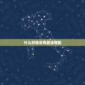 什么时候会有最佳婚配，对象何时出现，一生最佳婚配属相长相如何