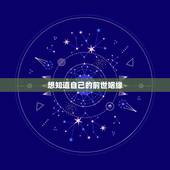 想知道自己的前世姻缘，有谁懂（前世）姻缘什么的嘛？