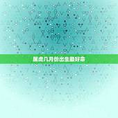 属虎几月份出生最好命，属虎的几月出生最好命