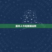 属羊人今年婚姻运势，属羊今年婚姻如何