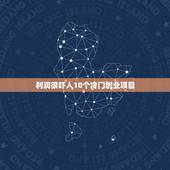 利润很吓人10个冷门创业项目，利润很吓人的10个冷门种植有哪些？