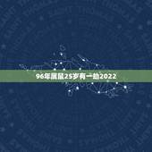 96年属鼠25岁有一劫2022，1996鼠2024年运势