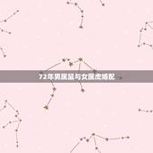 72年男属鼠与女属虎婚配，男属鼠与女属虎配吗？