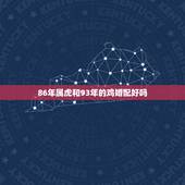 86年属虎和93年的鸡婚配好吗，算命 男 寅虎 1986年四月初七 上