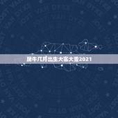 属牛几月出生大富大贵2021，2021年属牛农历一月出生好吗