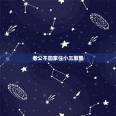 老公不回家住小三那里，老公不回家和小三在外面租的房子住，我知道在哪住该