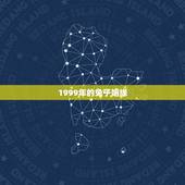 1999年的兔子姻缘，1999年兔男的最佳婚姻配对是？