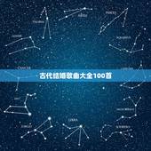古代结婚歌曲大全100首，90后婚礼歌曲大全100首