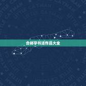合体字书法作品大全，招财进宝合体字日进斗金合体字合体字书法合体字对联书