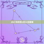 2021年农历2月22日属相，2021年2月10日属什么
