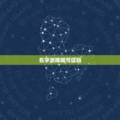 名字测婚姻可信吗，姓名测试准吗？