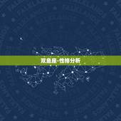 双鱼座-性格分析，和双鱼座男生聊天技巧