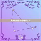 属虎和属猴的婚姻怎么样，属虎属猴相生相克