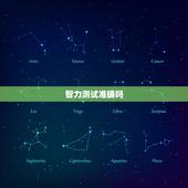 智力测试准确吗，智力测试准么？有什么科学依据吗？