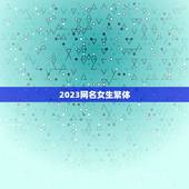 2023网名女生繁体，繁体字女生可爱网名
