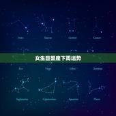 女生巨蟹座下周运势，巨蟹座女生今天的运势