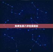 免费生辰八字在线算卦，免费生辰八字算命