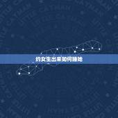 约女生出来如何睡她，约女生，出来吃饭后怎么让她和我去开房