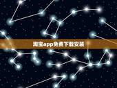淘宝app免费下载安装，下载淘宝网到桌面