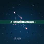 二十四香谱图解大图香吉事，二十四香谱图解(香谱)OK