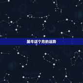 属牛这个月的运势，2010年属牛运势运程如何？