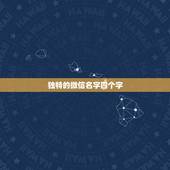 独特的微信名字四个字，四个字好听的微信名字