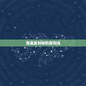 赞美发财树的四句诗，发财树诗句表达要好听的？