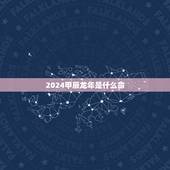 2024甲辰龙年是什么命，2024年本命年要注意什么