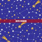 如何计算星座，怎么计算星座