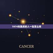 1974年属虎的人一生怎么样，74年属虎女46岁后还有难