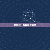 婚姻到什么程度该离婚，婚姻究竟到了什么程度，该决定离婚？