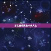 怎么查命属金木水火土，怎么知道自己的五行属性