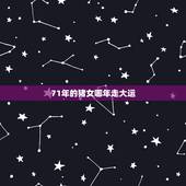 71年的猪女哪年走大运，属猪女人71年生在2016年的运气