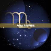 为什么马和羊绝配，马和羊代表什么