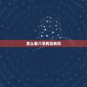 怎么看八字有没有印，请大师们看看我八字怎样？命里有没有印和官？谢谢！
