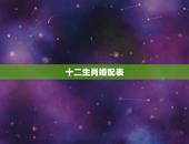 十二生肖婚配表，十二生肖婚配