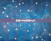 恋曲1990原唱mp3，恋曲1990的原唱是谁
