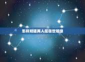 怎样知道两人是宿世姻缘，解读宿世姻缘是什么？