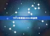 1972年属鼠2022年运势，1972属鼠男2022年每月运势
