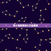 男人准备甩掉小三的表现，老公爱上小三怎么办怎样甩掉用什么方法