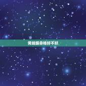 男蝴蝶命格好不好，八字测算免费