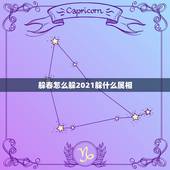 躲春怎么躲2021躲什么属相，2021年打春什么属相需要躲春