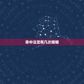 命中注定有几次婚姻，测你这辈子几次婚姻
