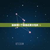 躲春同一个属相还要分开吗，2023本命年躲春可以照镜子吗？