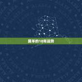 属羊的18年运势，1979年生肖属羊的人2018年运势运程