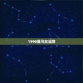1990属马女运势，90年属马女生终身运势