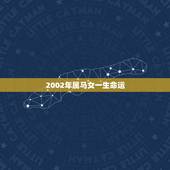 2002年属马女一生命运，几月出生的马最苦