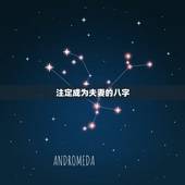注定成为夫妻的八字，夫妻八字测算