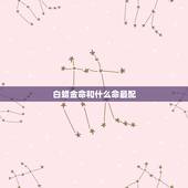 白蜡金命和什么命最配，白蜡金命和涧下水命的婚姻状况